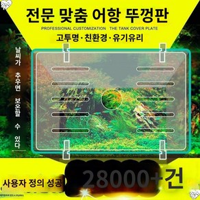 아크릴 어항 뚜껑에 맞춤형 어망방지 플라스틱 직사각 덮개판 받침대 차단기 중조