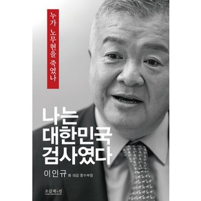 나는 대한민국 검사였다:누가 노무현을 죽였나