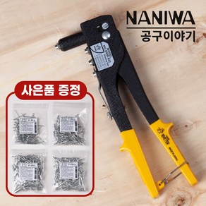 일본 정품 나니와 NANIWA 핸드 리벳건 NNW-822 리베트건 팝너트(리벳못 사은품 증정), 1개