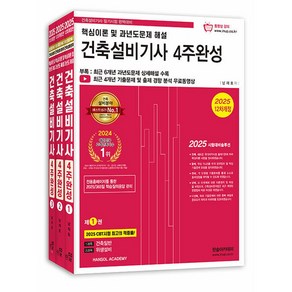 한솔아카데미 2025 건축설비기사 필기 4주완성 (전3권), 없음