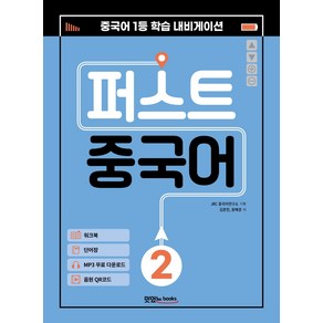 퍼스트 중국어 2:메인북+워크북+단어장+음원 QR 코드+MP3 무료 다운로드