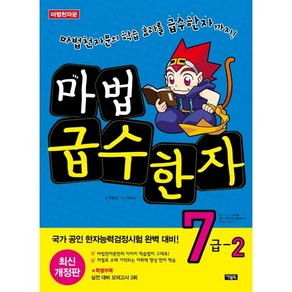 마법천자문 마법 급수 한자 7급 2