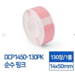 카피어랜드 라벨스티커 단색 4종 D30S 전용, DCP1450-130PK 순수핑크