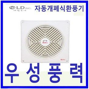 엘디INC 엘디LD-PS256(XNV-256G) 세모 하이팬 자동개폐식환풍기