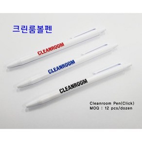 크린룸볼펜/무진볼펜/Cleanroom Pen/CR볼펜