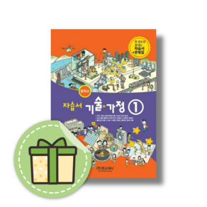 원교재사 중학교 기술가정1 자습서+평가 #빠른발송#Book-in