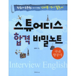 스튜어디스 합격 비밀노트(국내 항공사):항공사 승무원이 되기 위한 인터뷰 영어 필독서, 밝은누리