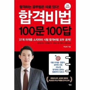 웅진북센 합격비법 100문 100답 합격하는 공부법은 따로 있다 개정 증보판, One colo  One Size