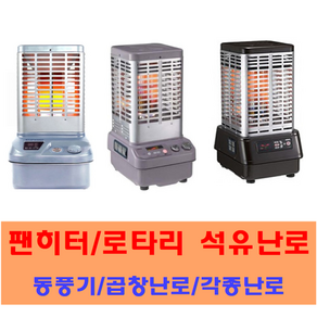 중고업소용난로 로타리난로 석유난로 석유팬히터 중고난로, 팬난로22~30평