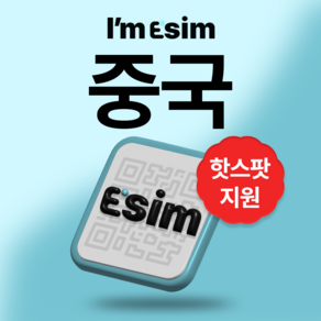 중국 무제한 데이터 esim 이심, 15일, 총 30G후 속도제한 무제한, 1개