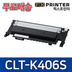 삼성 CLT-K406S 토너 호환 CLP-360 CLX-3300 CLX-3304 SL-C463W SL-C462W SL-C467W SL-C460W 레이저프린터, 1개, K406S 검정