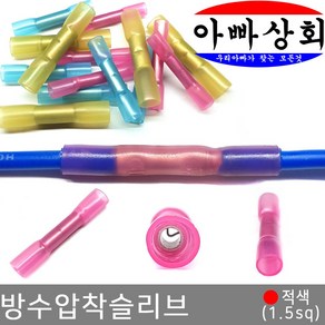 아빠상회 방수 압착 슬리브 적색 1.5sq 6개입, 6개