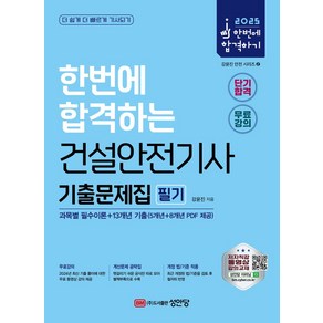 2025 한번에 합격하는 건설안전기사 필기 기출문제집, 강윤진(저), 성안당