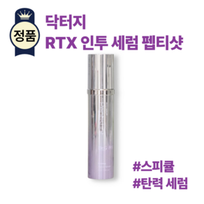 [본사정품] 닥터지 RTX 펩티샷 인투 세럼 피부 탄력 볼륨 순도 100% 90만개 에어로 스피큘 미세자극케어 피부속 고효능 침부 솔루션, 1개, 50ml