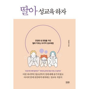 딸아 성교육 하자:건강한 성 관점을 가진 딸로 키우는 55가지 성교육법, 라온북