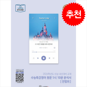 2025 수능특강영어 원문 1시 10분 분석서 [전범위] + 쁘띠수첩 증정, 영어