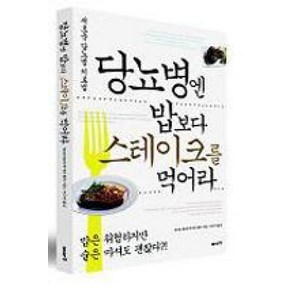 당뇨병엔 밥보다 스테이크를 먹어라, 이아소, 마키타 젠지 저/이근아 역