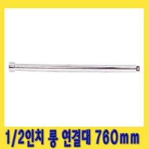 한경공구 1/2인치 복스 소켓 렌치 롱 연결대 760mm