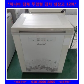 (중고)위니아딤채뚜껑형김치냉장고120L