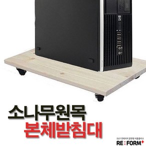 리폼플러스 컴퓨터본체 받침대 소나무원목, 1개, 컴퓨터본체받침대(1개)