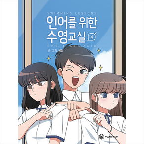 인어를 위한 수영교실 4 + 미니수첩 증정, 영컴