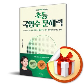 1일 1페이지로 완성하는 초등 국영수 문해력 (마스크제공), 북북북, 권태형, 주단