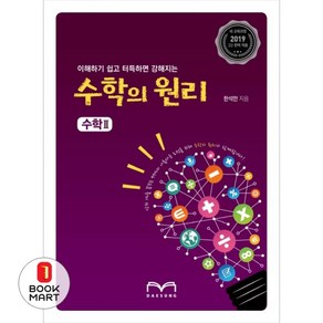 이해하기 쉽고 터득하면 강해지는 고등 수학의 원리 수학2(2019):2019 새 교육과정