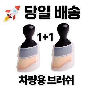 미주마켓 차량용 브러쉬 실내 세차 디테일링 초미세 송풍구 카시트 틈새 청소 2개 1세트