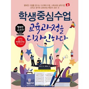 학생중심수업 교육과정을 디자인하다:행복한 수업을 만드는 프로젝트수업 교육과정 성취기준, 행복한미래, 최무연