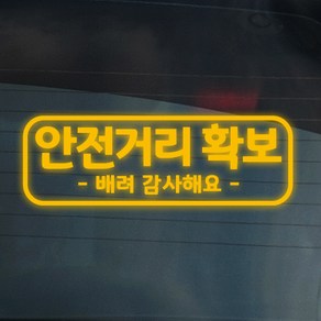 더굿데이 배려운전 양보 감사 안전거리 차간거리 차량 스티커 14종, 07-13 반사옐로우 배려양보안전스티커, 1개