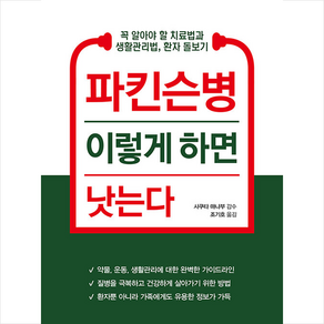 파킨슨병 이렇게 하면 낫는다 + 미니수첩 증정, 사쿠타마나부, 리스컴