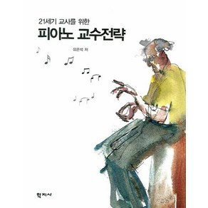 21세기 교사를 위한피아노 교수전략, 학지사, 유은석 저