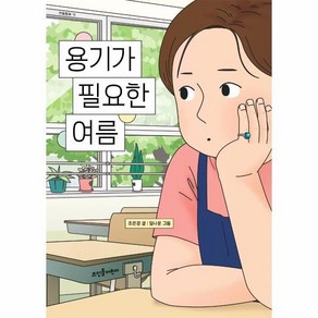 [뜨인돌어린이]용기가 필요한 여름 - 큰숲동화 15, 뜨인돌어린이