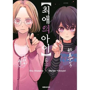 최애의 아이 6, 대원