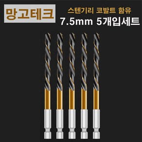 망고테크 HSS 코발트 스텐기리 철기리 7.5mm 5개입 세트 스텐레스 알루미늄 철판 금속 스덴 철 드릴비트, 1세트