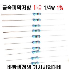 저항1K옴 1/4W(F급)1%저항 금속피막저항1K옴 메탈필름저항1K옴 리드저항1K옴 막대저항1K옴 고정저항1K옴 (10개/100개/1000개5000개), 1K 1/4W (1% 10개)