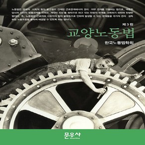 NSB9791197967603 새책-스테이책터 [교양 노동법] -제3판--문우사(도서출판)-한국노동법학회 지음-노동법-20220826 출간-판형 148x, 교양 노동법