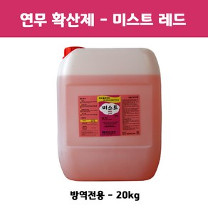 확산제 미스트 레드 20kg(연무 연막), 1개, 1개입