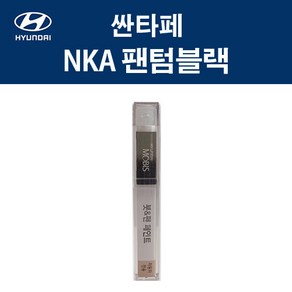 현대 순정품 싼타페 NKA 팬텀블랙 붓펜 302 자동차 차량용 카페인트 도색, NKA 팬텀블랙 붓펜(모비스), 1개