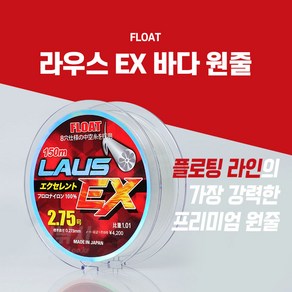 라우스 EX 8공사 플로팅 원줄 150m 200m