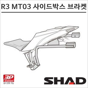 샤드 19-24 R3 사이드박스 브라켓 Y0MT31IF SHAD 탑박스 모토캠핑 투어링, 1개