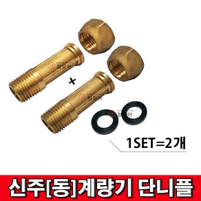 철모아 신주(동) 계량기 단니플 15A (2개-1SET)