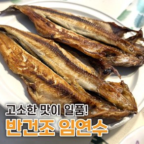 [고소한 맛이 일품] 국산 반건조 임연수 생선 구이 이면수 중자 대자 1kg 2kg 3kg, 1개, 2.6kg (중 20미)