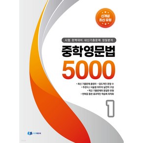 중학영문법 5000 (1학년) : 시험 완벽대비 내신기출문제 정밀분석