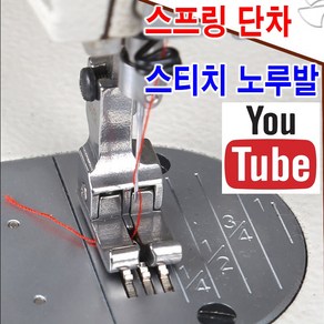 < K 마켓 > 최신형 A-101 스프링 단차 스티치 노루발 실버 (사용유튜브 있어요) 2MM 단차노루발 스프링노루발 스티치노루발 스테치노루발 헤리테잎노루발 공업용노루발 쏘잉, 1개