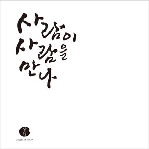 (CD) 장사익 - 10집 사람이 사람을 만나