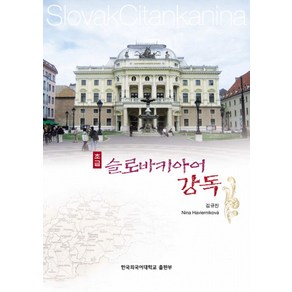 슬로바키아어 강독(초급), 한국외국어대학교출판부