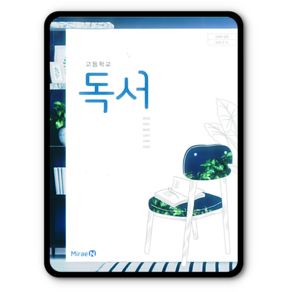 고등학교 교과서 독서 미래엔 방민호, 고등학생