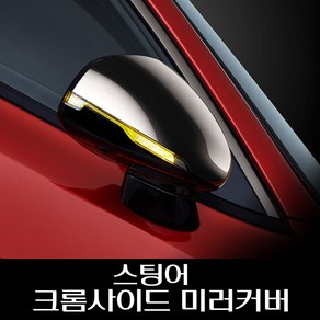 스팅어 크롬사이드미러커버 87616J5100 87626J5100, 조수석, 1개