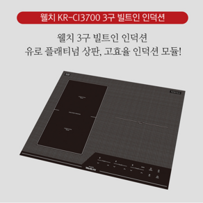 웰치 KR-CI3700 3구 빌트인 인덕션